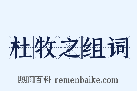 杜牧之组词是什么意思的图片